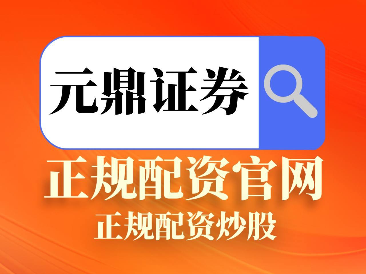 元鼎证券_元鼎证券官网入口_配资知识推荐网
